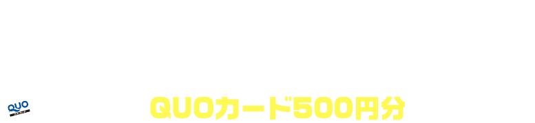 秋のお見積りキャンペーン 現地調査をご依頼いただいたお客様全員にもれなくQUOカード500円分プレゼント