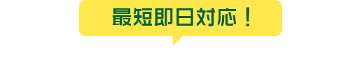 最短即日対応! 無料調査お申し込み・ご相談