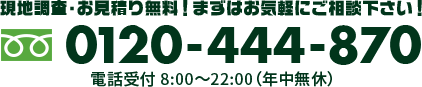 まずはお気軽にお問い合わせください 0120-444-870 電話受付8:00~22:00(年中無休)