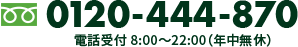 0120-444-870 電話受付8:00~22:00(年中無休)