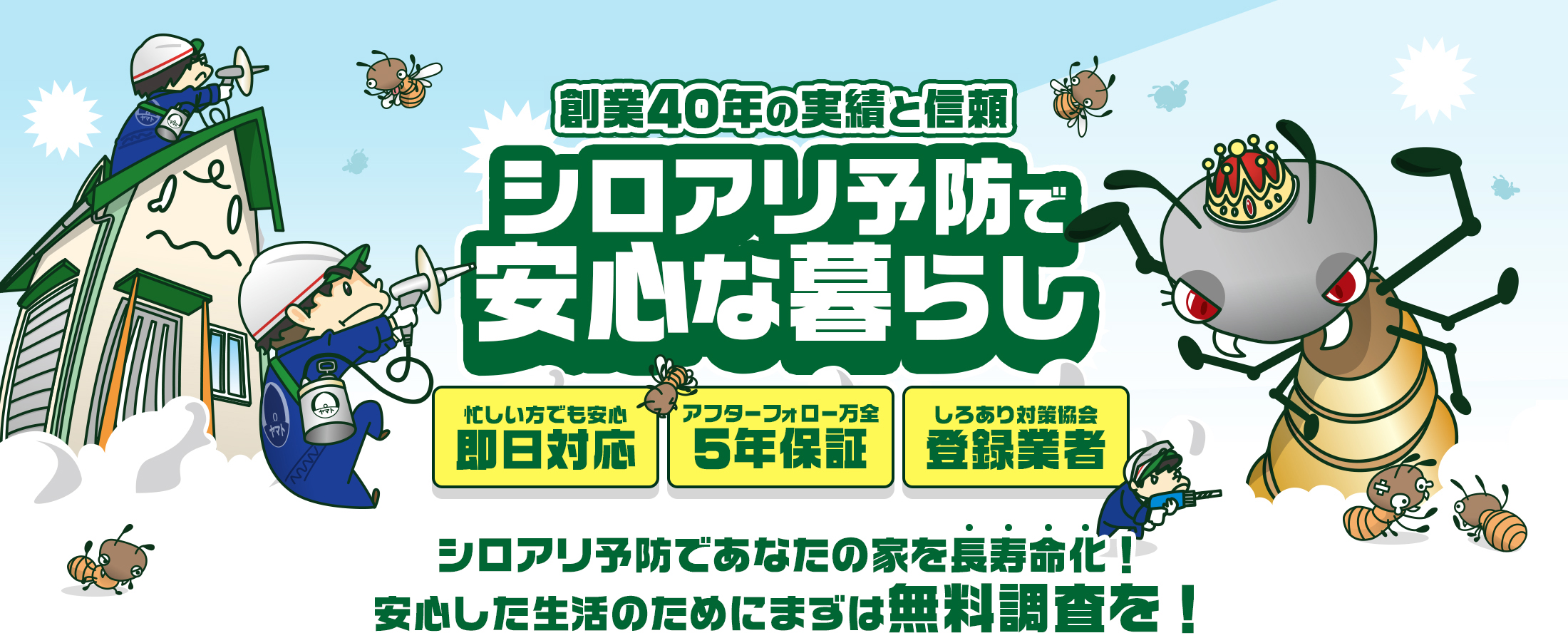創業409年の実績と信頼 シロアリ被害即日解決