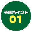 予防ポイント01