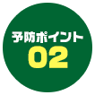 予防ポイント02