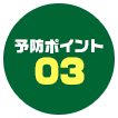 予防ポイント03