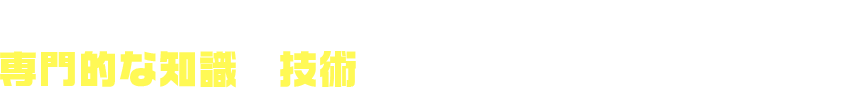 シロアリ予防のプロが 専門的な知識と技術でしっかり予防いたします!