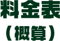 料金表(概算)