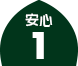 安心1