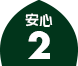 安心2