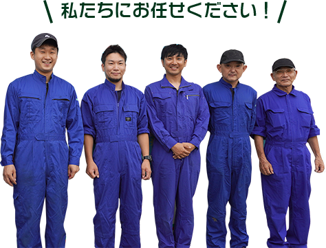 私たちにお任せください!