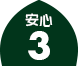安心3