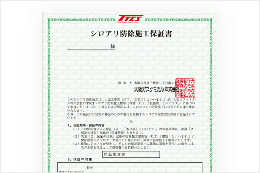 防除施工保証書(表)