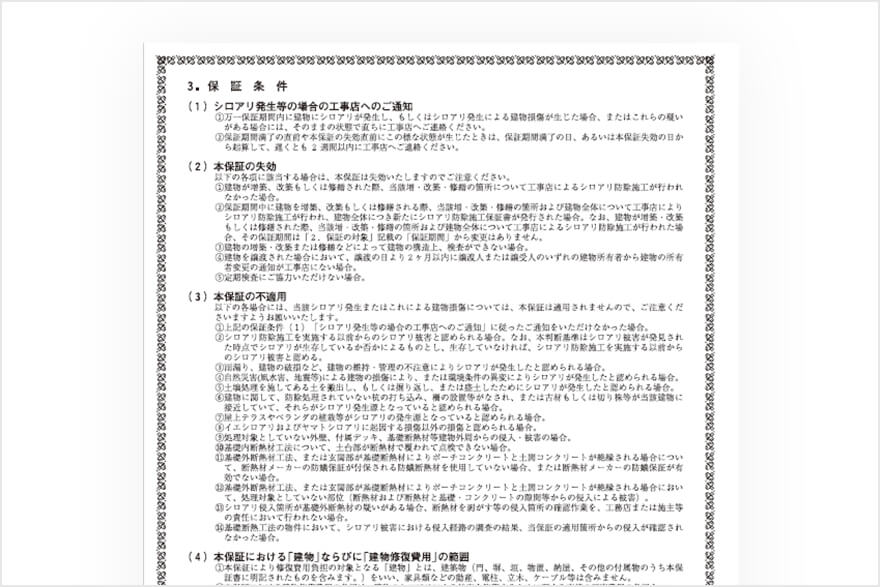 防除施工保証書(裏)
