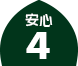 安心3