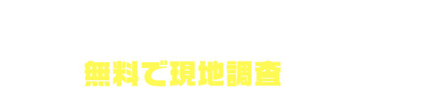 シロアリ被害を受けてしまうと家の耐久性、耐震性に問題が生じます。まずは即日で現地調査いたします!