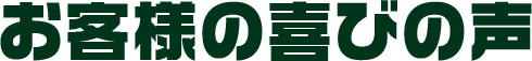 お客様の喜びの声