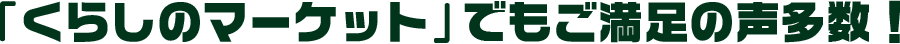 「くらしのマーケット」でもご満足の声多数！